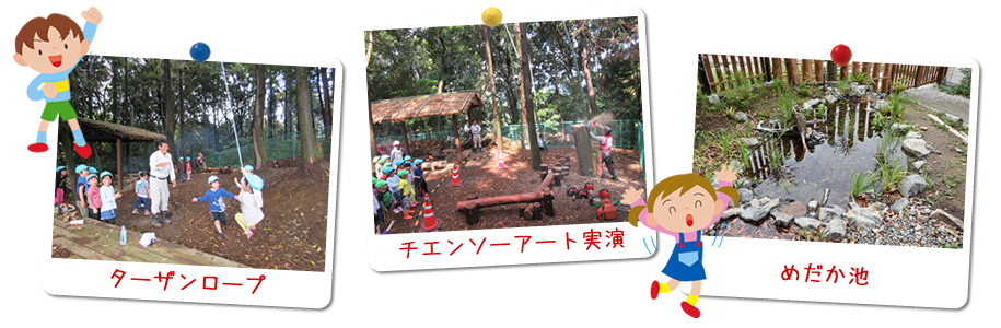 園庭ビオトープ・わくわく冒険遊び場